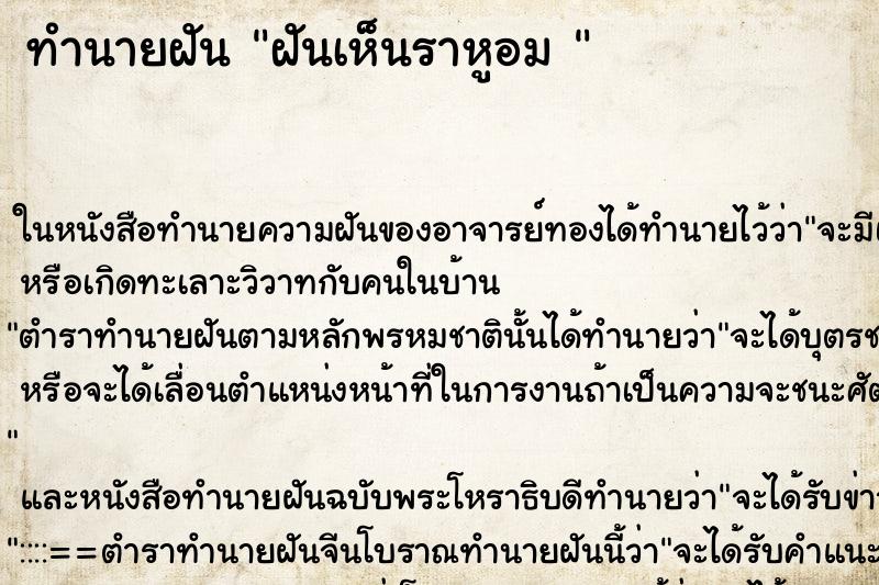 ทำนายฝันทำนายฝันฝันเห็นราหูอม